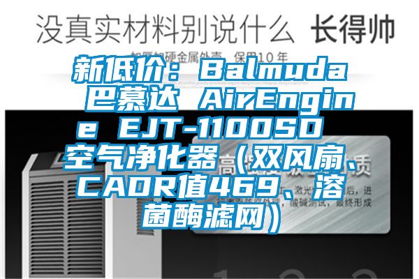 新低價(jià)：Balmuda 巴慕達(dá) AirEngine EJT-1100SD 空氣凈化器（雙風(fēng)扇、CADR值469、溶菌酶濾網(wǎng)）