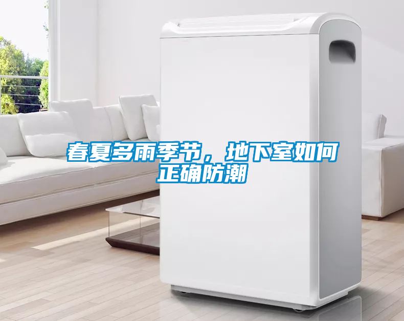 春夏多雨季節(jié)，地下室如何正確防潮