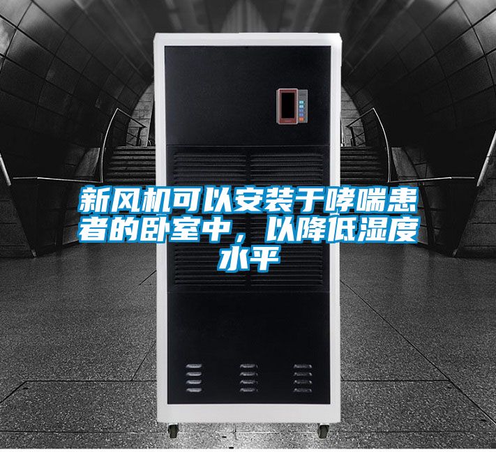 新風機可以安裝于哮喘患者的臥室中，以降低濕度水平