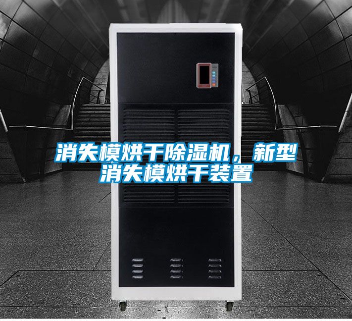 消失模烘干除濕機，新型消失模烘干裝置