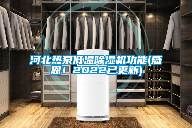 河北熱泵低溫除濕機(jī)功能(感恩！2022已更新)