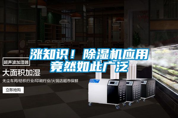 漲知識！除濕機(jī)應(yīng)用竟然如此廣泛