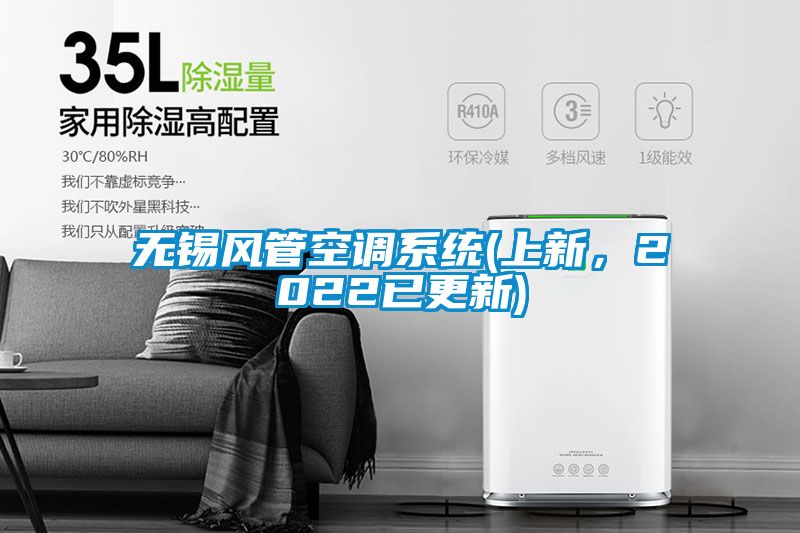 無錫風管空調系統(tǒng)(上新，2022已更新)