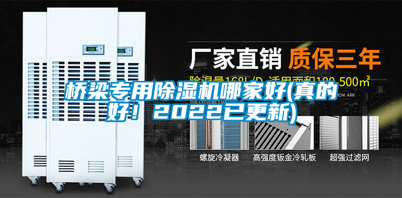 橋梁專用除濕機(jī)哪家好(真的好！2022已更新)