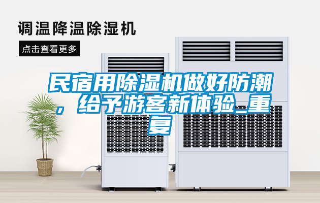 民宿用除濕機(jī)做好防潮，給予游客新體驗(yàn)_重復(fù)