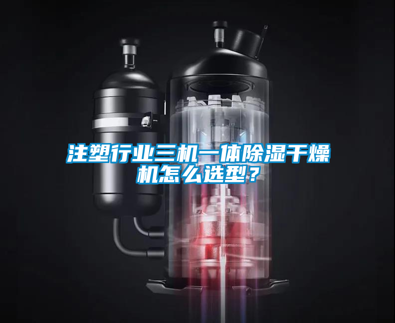 注塑行業(yè)三機一體除濕干燥機怎么選型？