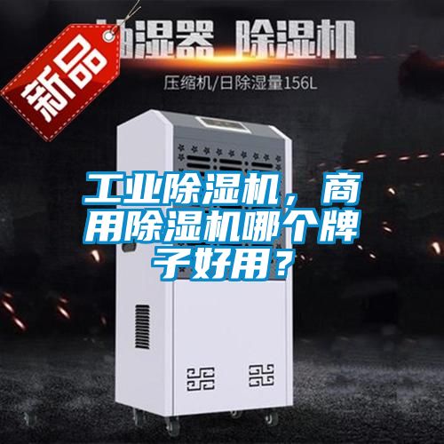 工業(yè)除濕機(jī)，商用除濕機(jī)哪個(gè)牌子好用？