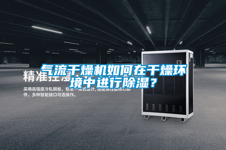 氣流干燥機(jī)如何在干燥環(huán)境中進(jìn)行除濕？