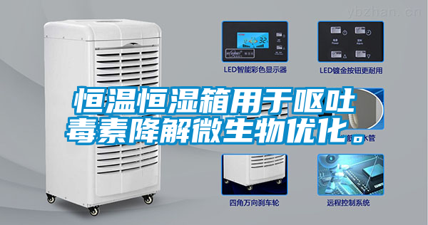 恒溫恒濕箱用于嘔吐毒素降解微生物優(yōu)化。