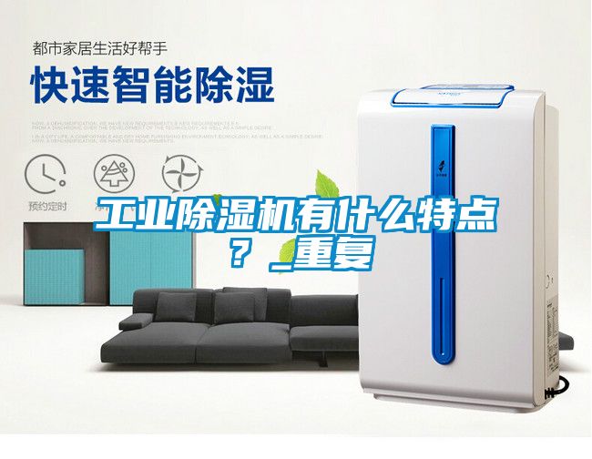 工業(yè)除濕機有什么特點？_重復