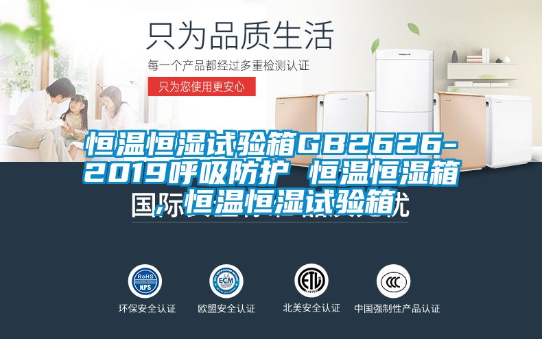恒溫恒濕試驗(yàn)箱GB2626-2019呼吸防護(hù) 恒溫恒濕箱，恒溫恒濕試驗(yàn)箱