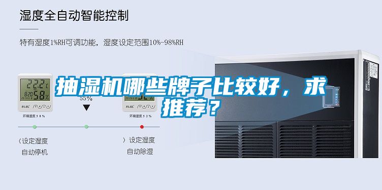 抽濕機(jī)哪些牌子比較好，求推薦？