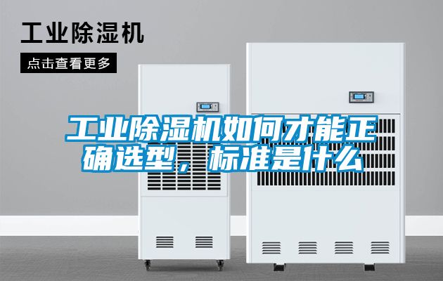工業(yè)除濕機(jī)如何才能正確選型，標(biāo)準(zhǔn)是什么