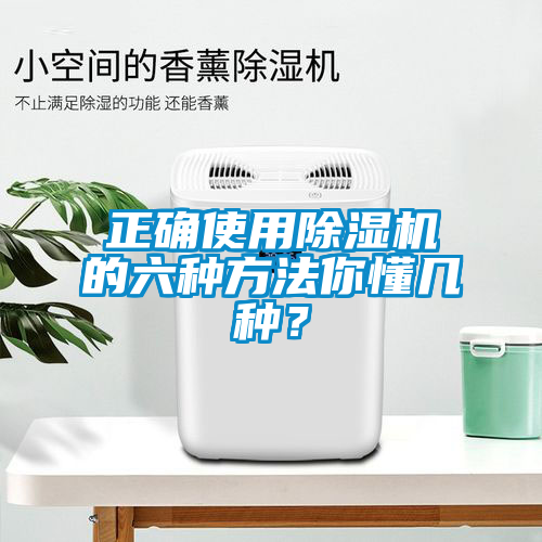 正確使用除濕機的六種方法你懂幾種？