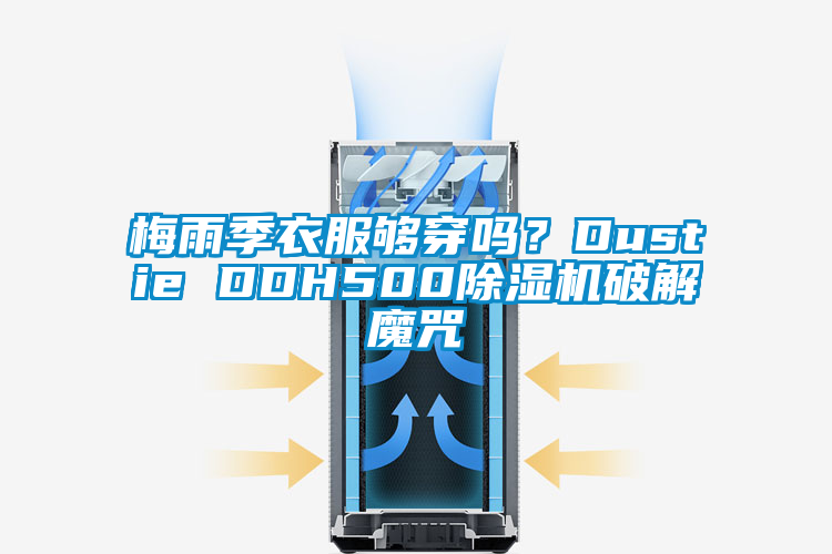 梅雨季衣服夠穿嗎？Dustie DDH500除濕機(jī)破解魔咒