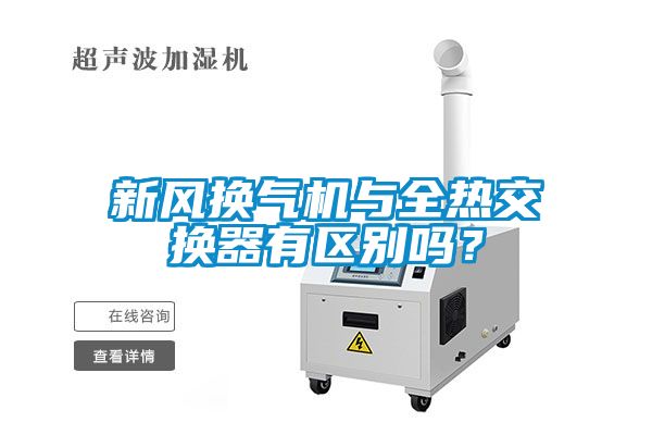 新風換氣機與全熱交換器有區(qū)別嗎？