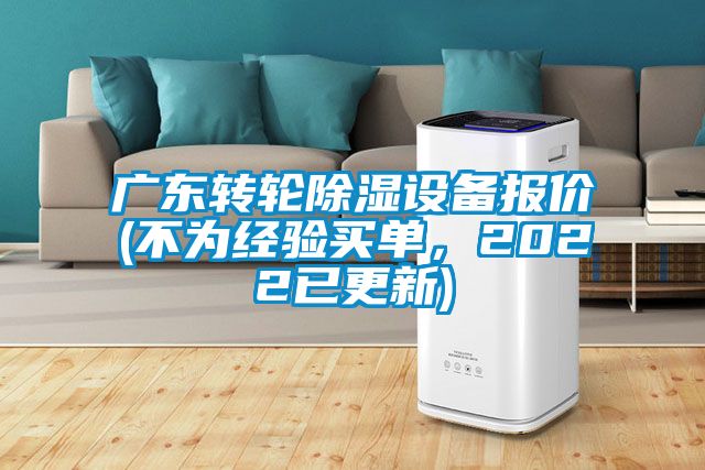 廣東轉(zhuǎn)輪除濕設(shè)備報價(不為經(jīng)驗買單，2022已更新)