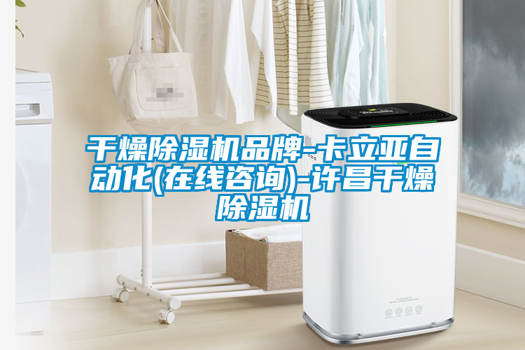 干燥除濕機(jī)品牌-卡立亞自動(dòng)化(在線咨詢(xún))-許昌干燥除濕機(jī)