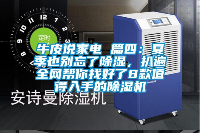 牛皮說家電 篇四：夏季也別忘了除濕，扒遍全網(wǎng)幫你找好了8款值得入手的除濕機(jī)