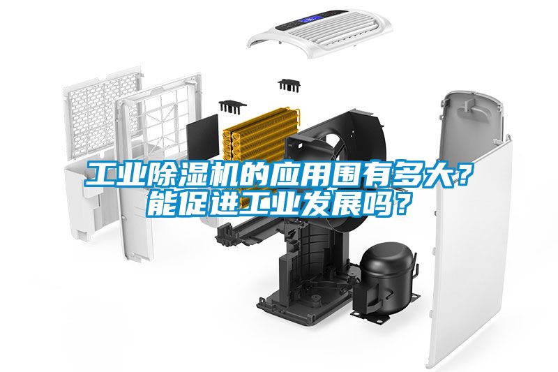 工業(yè)除濕機(jī)的應(yīng)用圍有多大？能促進(jìn)工業(yè)發(fā)展嗎？