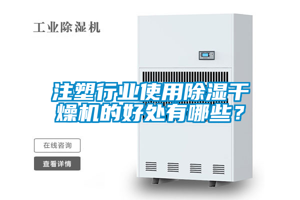 注塑行業(yè)使用除濕干燥機(jī)的好處有哪些？