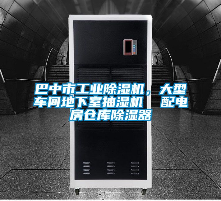 巴中市工業(yè)除濕機(jī)，大型車間地下室抽濕機(jī)  配電房倉庫除濕器