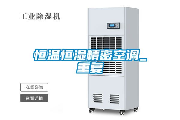 恒溫恒濕精密空調(diào)_重復