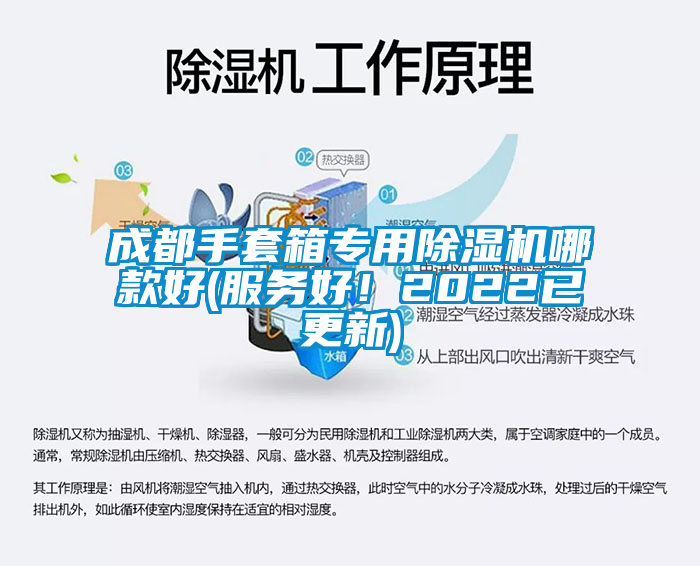 成都手套箱專用除濕機(jī)哪款好(服務(wù)好！2022已更新)