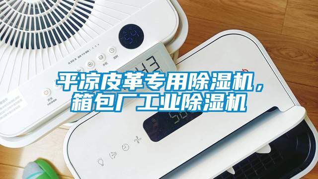 平?jīng)銎じ飳?zhuān)用除濕機(jī)，箱包廠工業(yè)除濕機(jī)