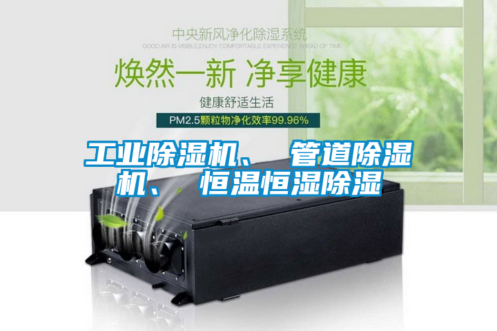 工業(yè)除濕機(jī)、 管道除濕機(jī)、 恒溫恒濕除濕