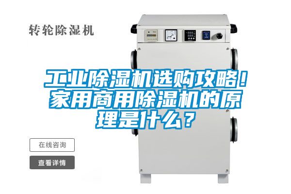 工業(yè)除濕機(jī)選購(gòu)攻略！家用商用除濕機(jī)的原理是什么？