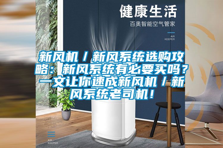 新風(fēng)機(jī)／新風(fēng)系統(tǒng)選購(gòu)攻略：新風(fēng)系統(tǒng)有必要買嗎？一文讓你速成新風(fēng)機(jī)／新風(fēng)系統(tǒng)老司機(jī)！