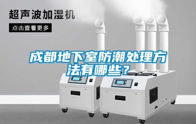 成都地下室防潮處理方法有哪些？