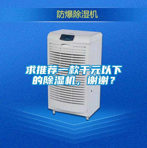 求推薦一款千元以下的除濕機(jī)，謝謝？