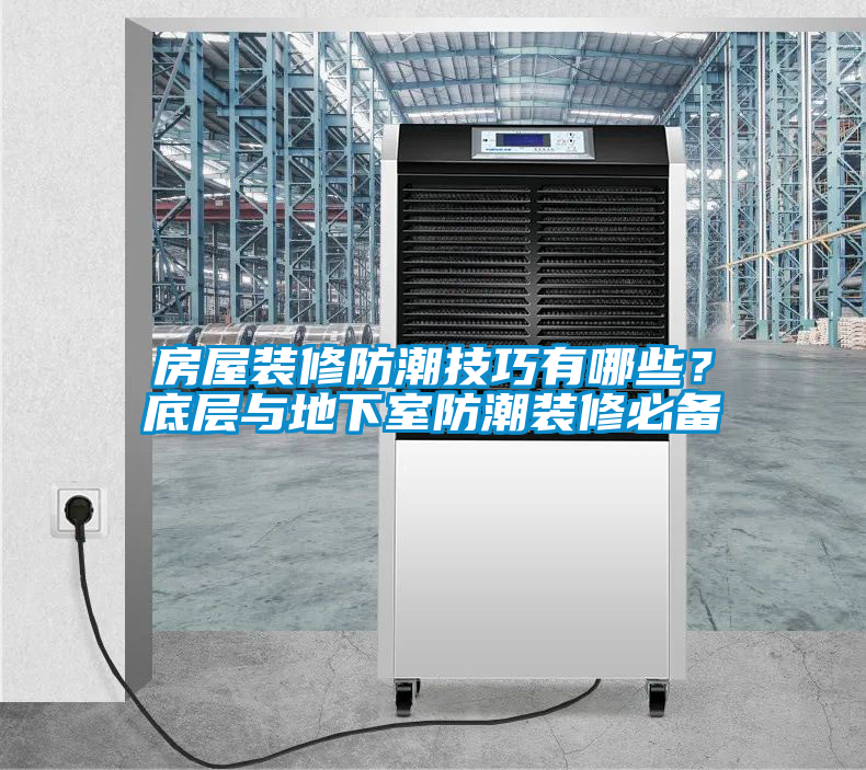 房屋裝修防潮技巧有哪些？底層與地下室防潮裝修必備