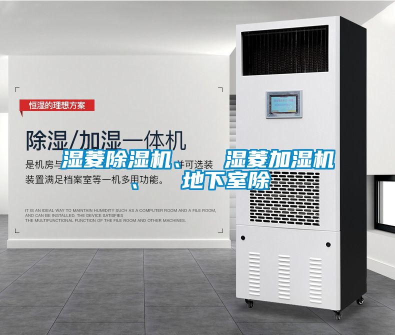 濕菱除濕機、  濕菱加濕機、  地下室除