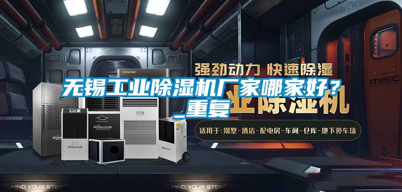 無(wú)錫工業(yè)除濕機(jī)廠家哪家好？_重復(fù)