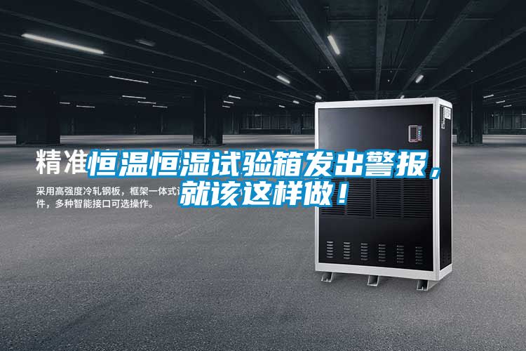 恒溫恒濕試驗(yàn)箱發(fā)出警報(bào)，就該這樣做！