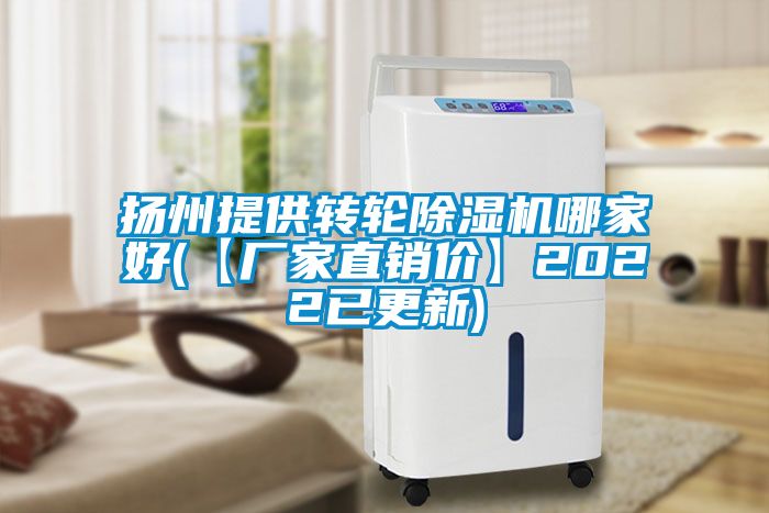 揚(yáng)州提供轉(zhuǎn)輪除濕機(jī)哪家好(【廠家直銷價】2022已更新)