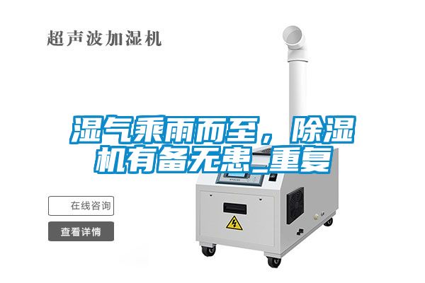 濕氣乘雨而至，除濕機有備無患_重復