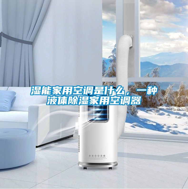 濕能家用空調(diào)是什么，一種液體除濕家用空調(diào)器