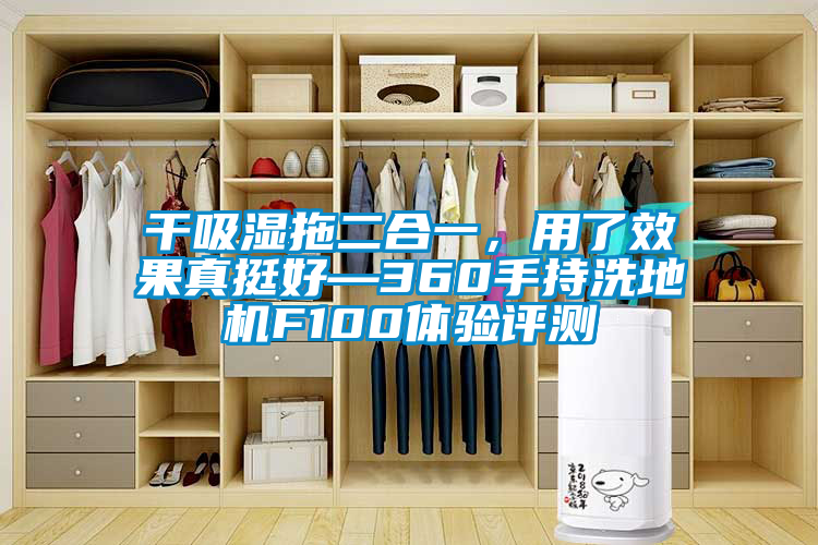 干吸濕拖二合一，用了效果真挺好—360手持洗地機(jī)F100體驗(yàn)評(píng)測(cè)