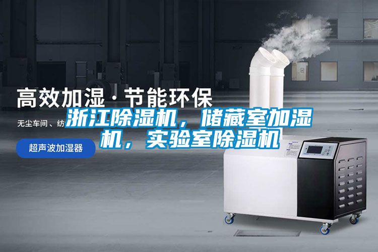浙江除濕機(jī)，儲(chǔ)藏室加濕機(jī)，實(shí)驗(yàn)室除濕機(jī)