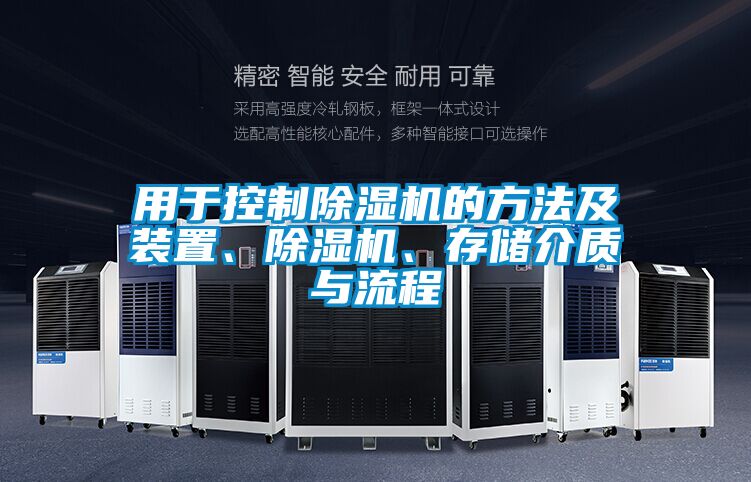 用于控制除濕機的方法及裝置、除濕機、存儲介質(zhì)與流程