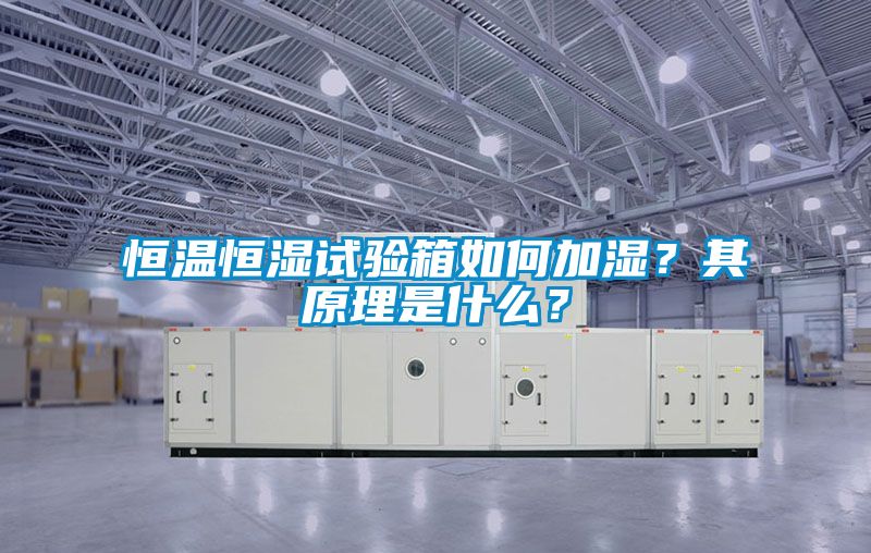 恒溫恒濕試驗(yàn)箱如何加濕？其原理是什么？