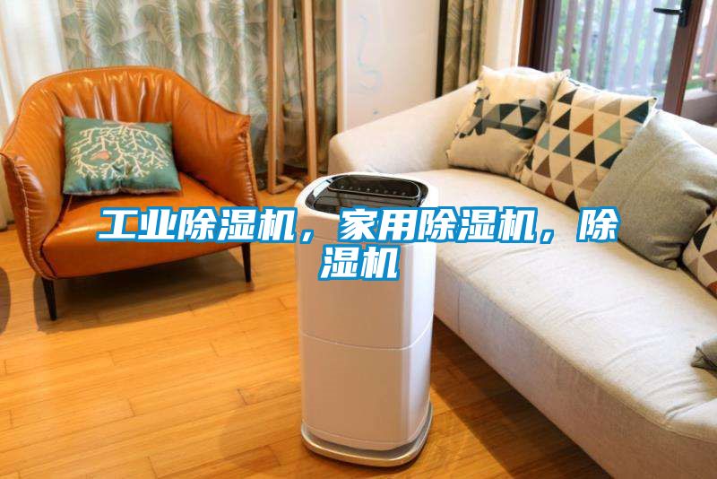 工業(yè)除濕機(jī)，家用除濕機(jī)，除濕機(jī)
