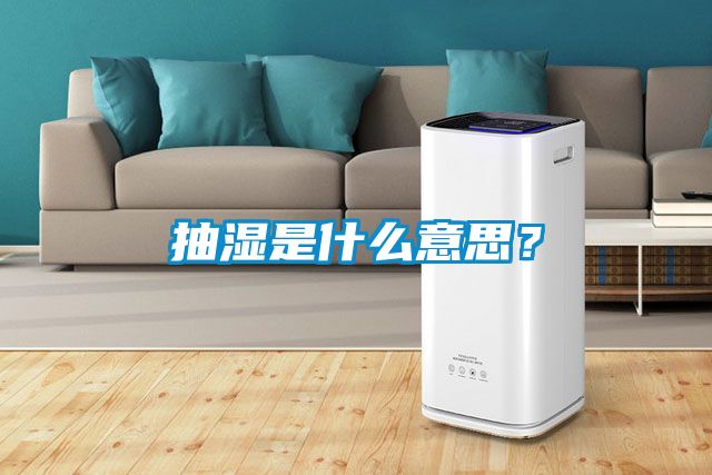 抽濕是什么意思？