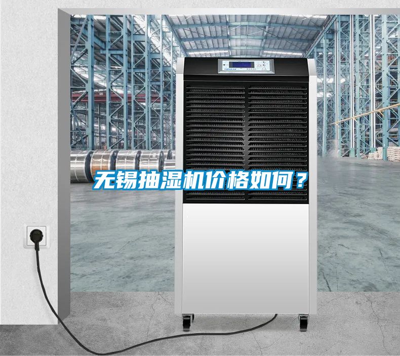 無錫抽濕機價格如何？
