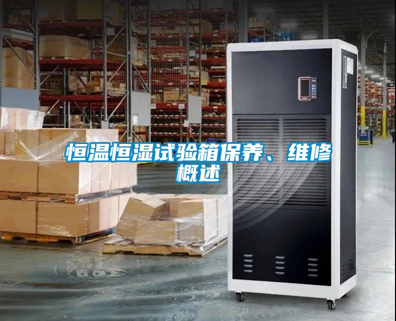 恒溫恒濕試驗(yàn)箱保養(yǎng)、維修概述