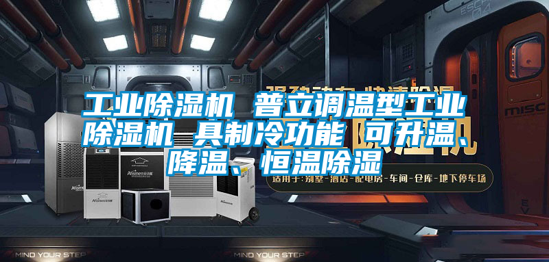 工業(yè)除濕機(jī) 普立調(diào)溫型工業(yè)除濕機(jī) 具制冷功能 可升溫、降溫、恒溫除濕